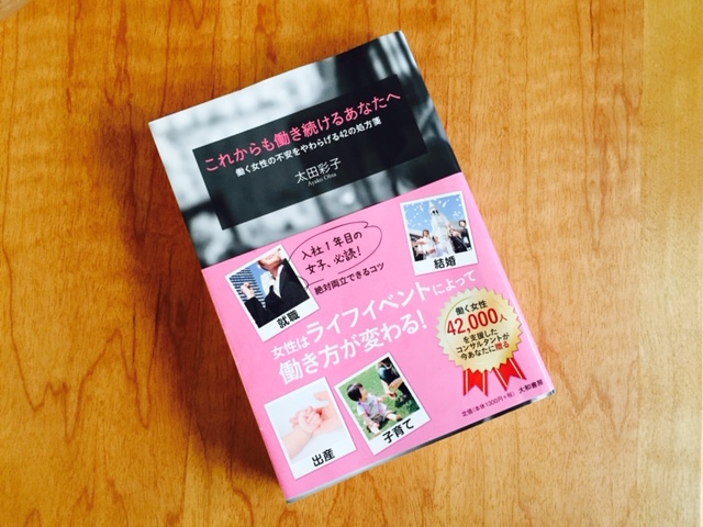 書籍『これからも働き続けるあなたへ~働く女性の不安をやわらげる42の処方箋~』